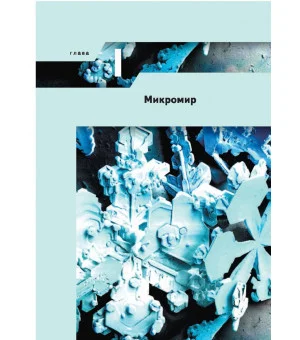 Естествознание. 11 класс. Базовый уровень. Учебник. ФГОС