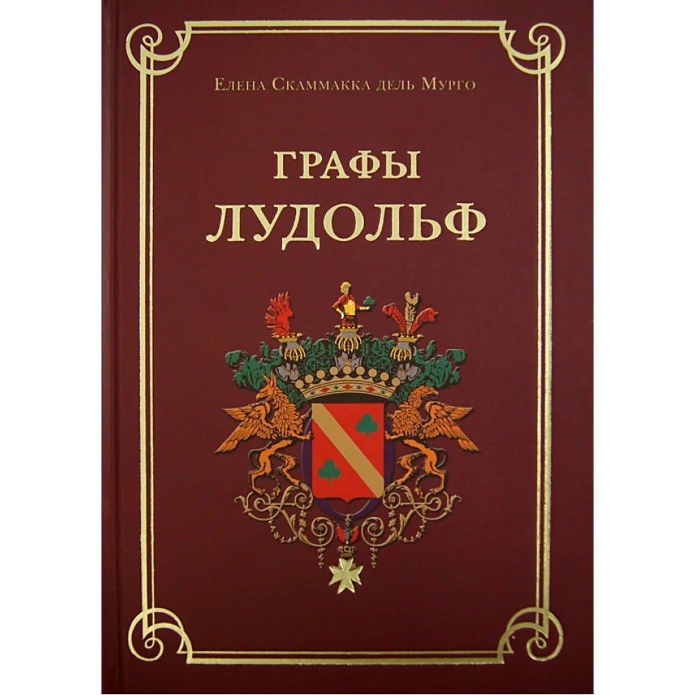 Графы Лудольф Графы Лудольф
