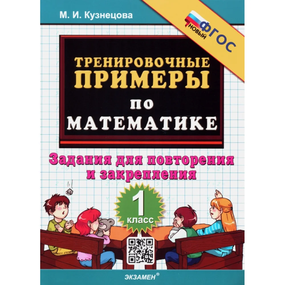 Математика. 1 класс. Тренировочные примеры. Задания для повторения и закрепления. ФГОС Математика. 1 класс. Тренировочные примеры. Задания для повторения и закрепления. ФГОС