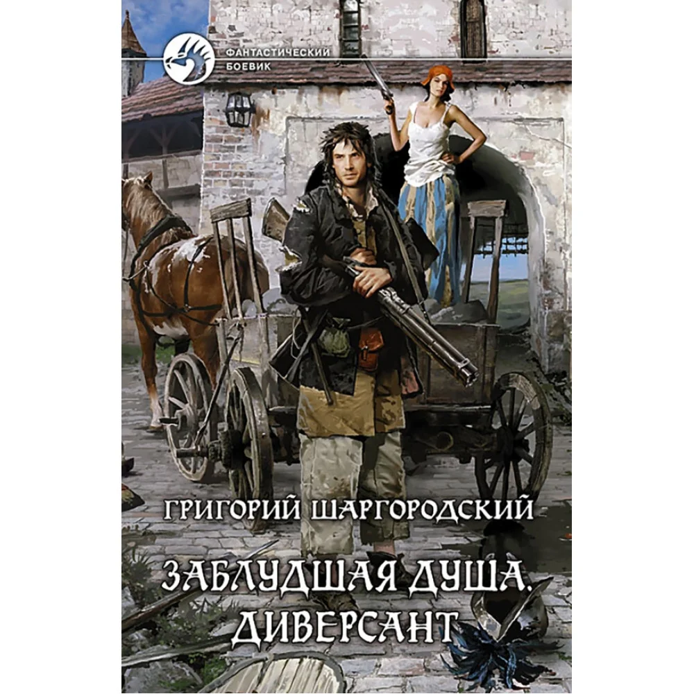 Заблудшая душа. Диверсант Заблудшая душа. Диверсант