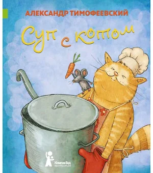 Суп с котом
