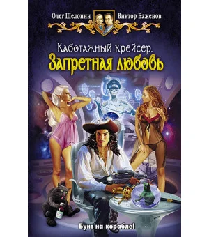 Каботажный крейсер. Запретная любовь