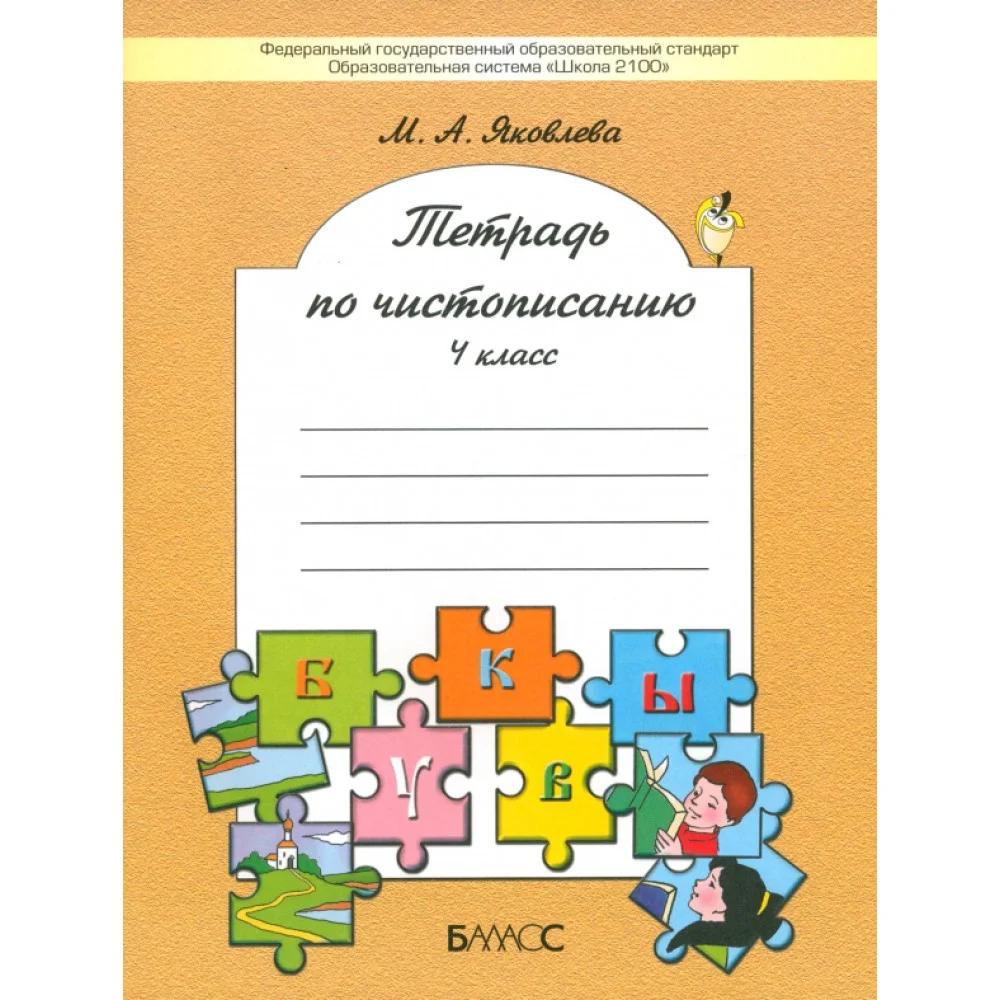 Тетрадь по чистописанию. 4 класс. ФГОС