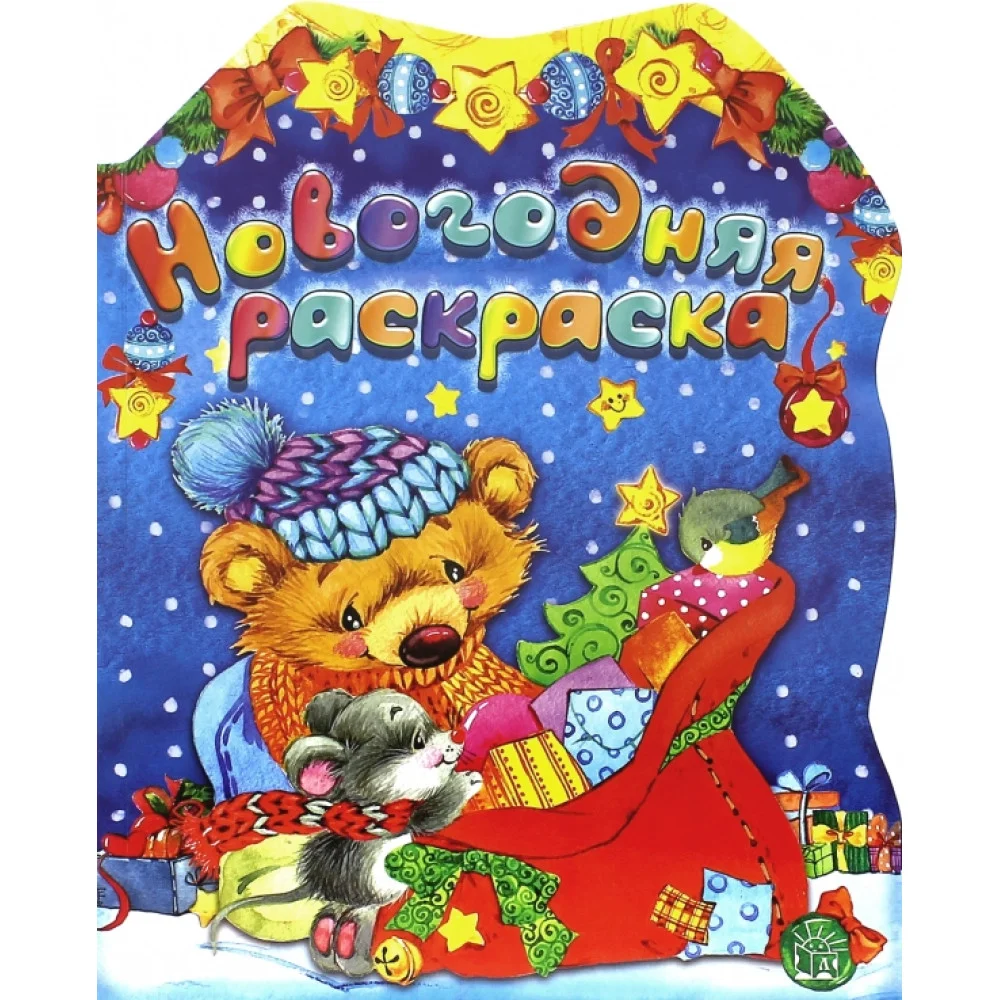 Новогодняя раскраска. Мишка Новогодняя раскраска. Мишка