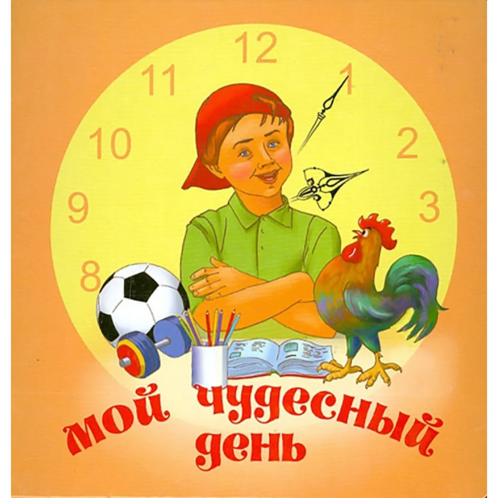 Мой чудесный день Мой чудесный день