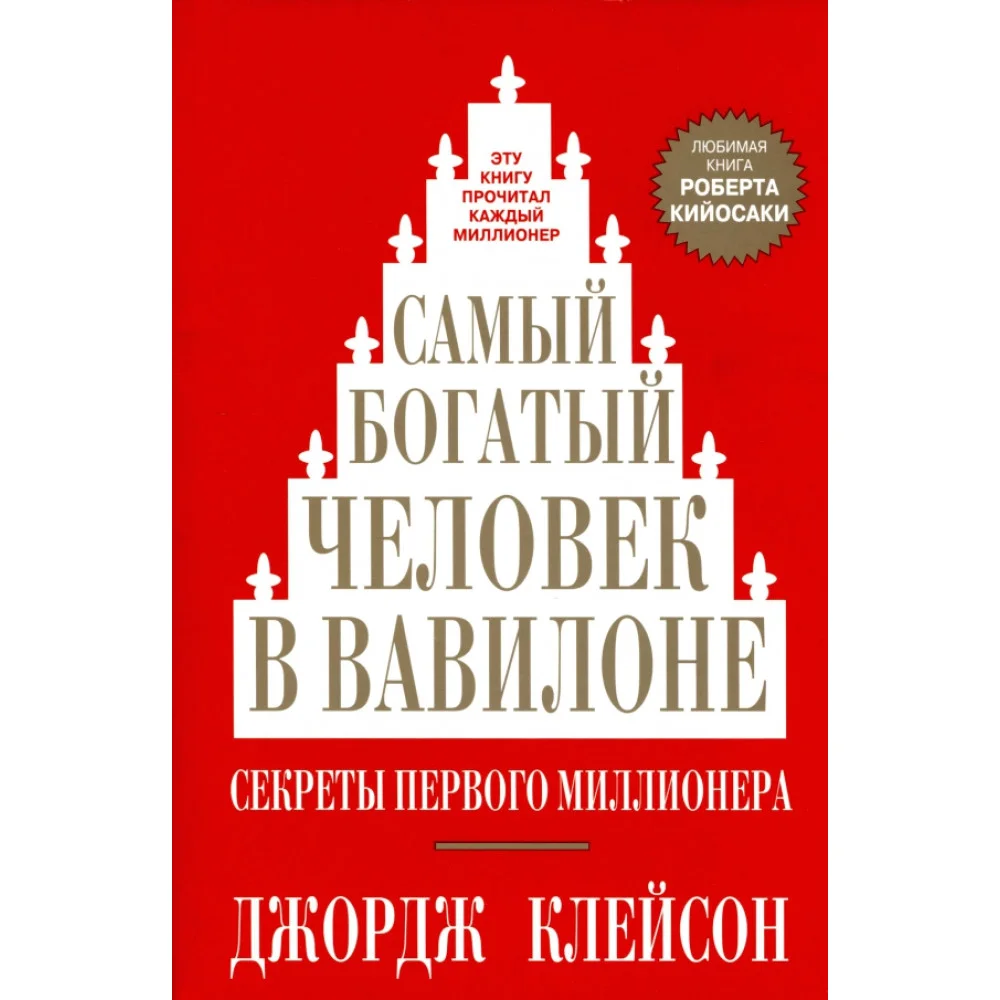 Самый богатый человек в Вавилоне Самый богатый человек в Вавилоне