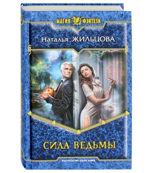 Сила ведьмы