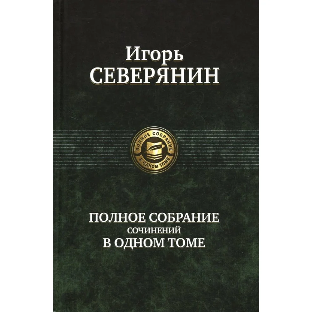 Полное собрание сочинений в одном томе Полное собрание сочинений в одном томе