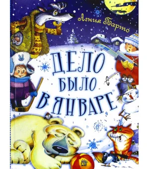 Дело было в январе