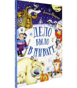 Дело было в январе