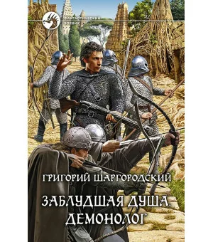 Заблудшая душа. Демонолог