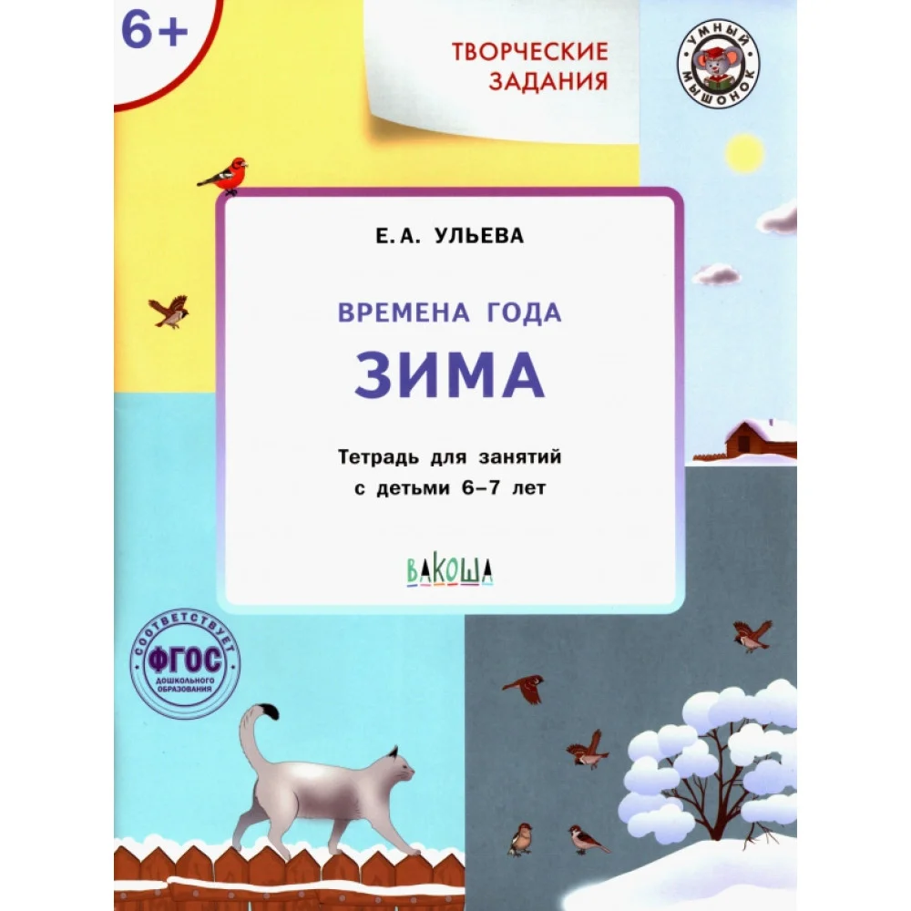 Творческие занятия. Времена года. Зима. Тетрадь для занятия с детьми 6-7 лет. ФГОС Творческие занятия. Времена года. Зима. Тетрадь для занятия с детьми 6-7 лет. ФГОС