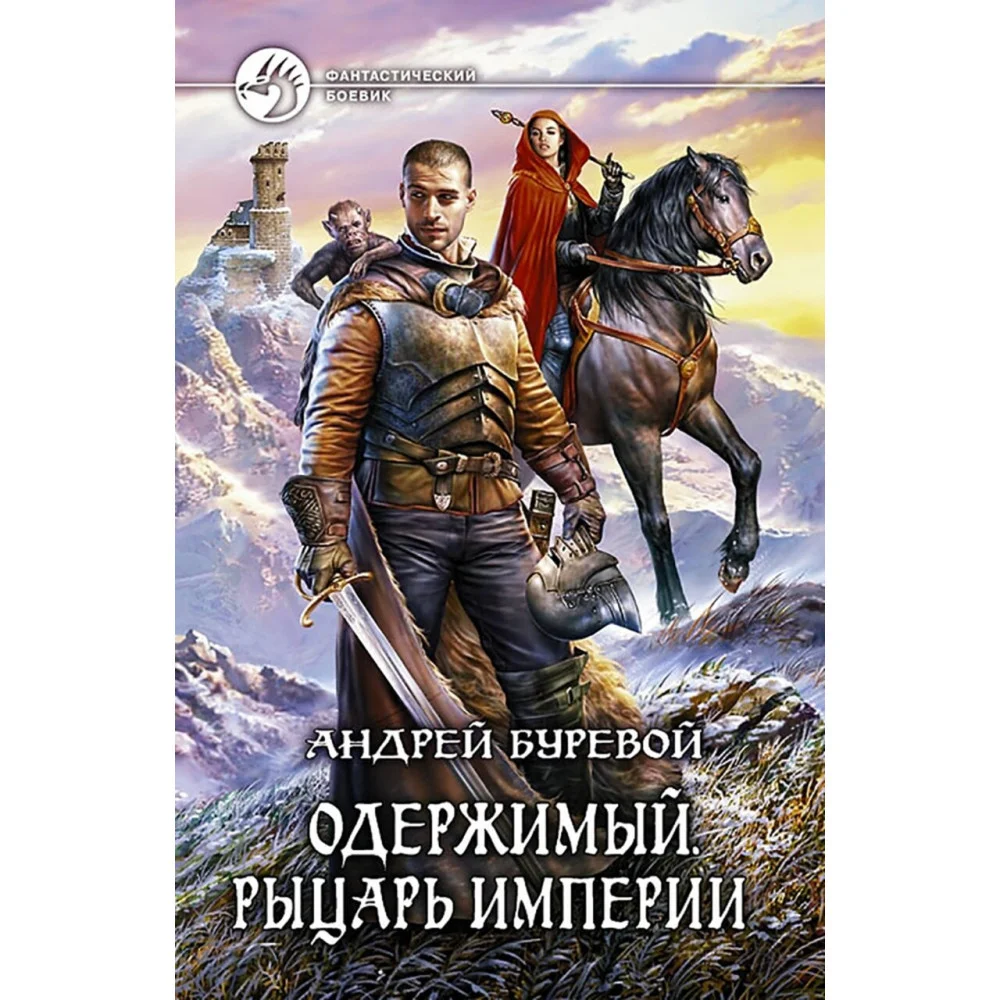 Одержимый. Рыцарь Империи Одержимый. Рыцарь Империи