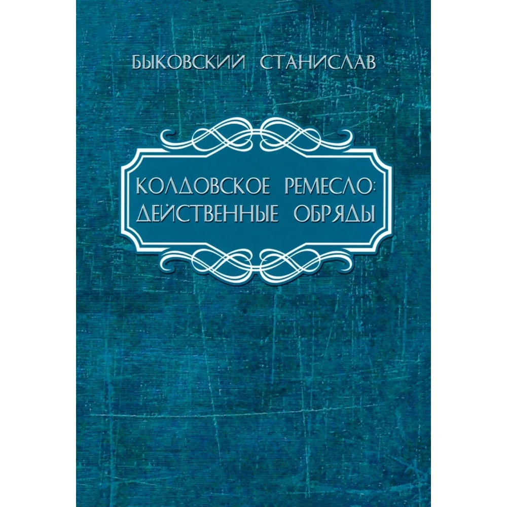 Колдовское ремесло. Действенные обряды Колдовское ремесло. Действенные обряды