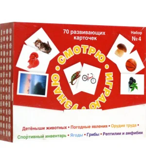Набор карточек Смотрю. Играю. Узнаю, № 4