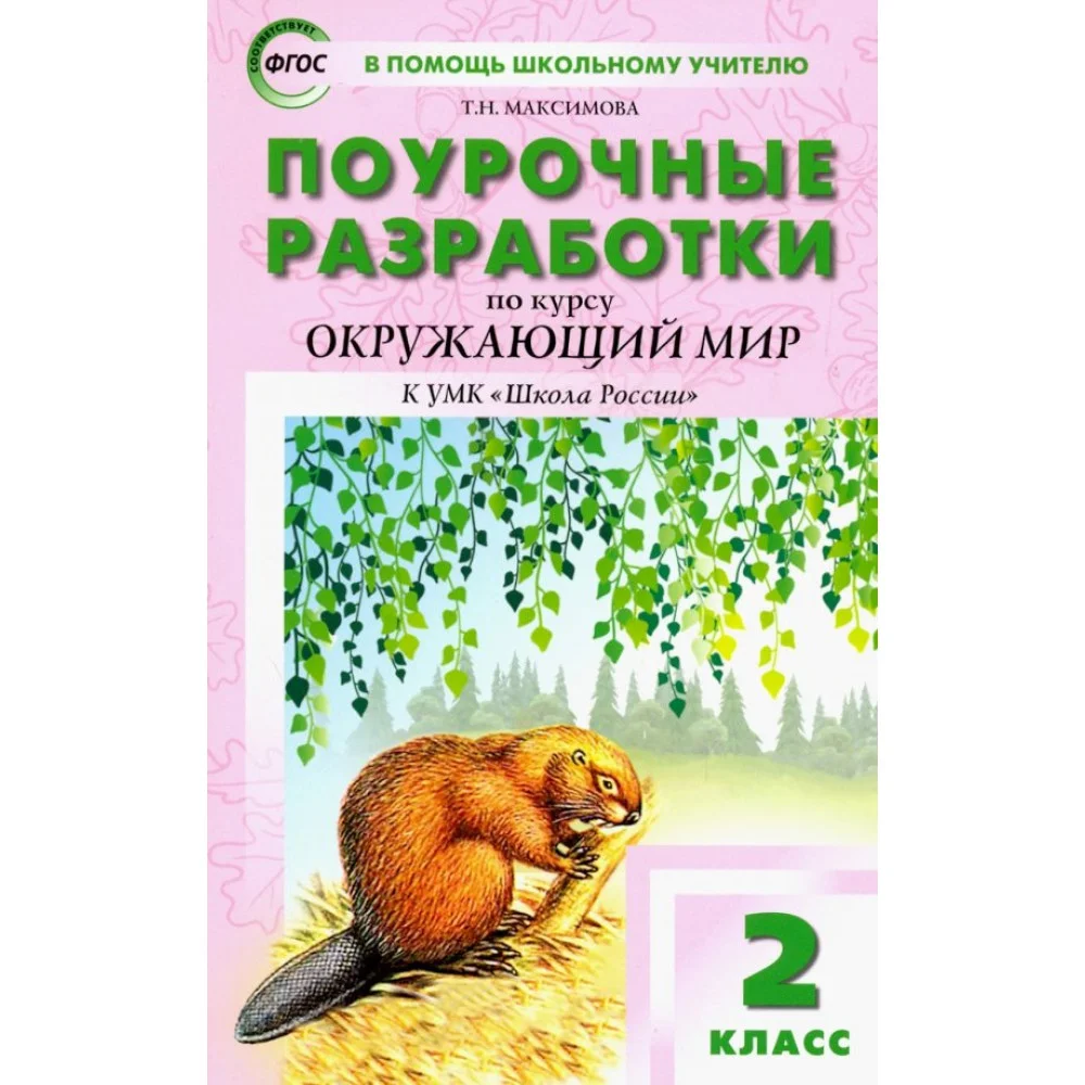 Окружающий мир. 2 класс. Поурочные разработки К УМК А.А. Плешакова "Школа России". ФГОС Окружающий мир. 2 класс. Поурочные разработки К УМК А.А. Плешакова "Школа России". ФГОС