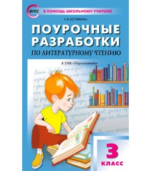 Литературное чтение. 3 класс. Поурочные разработки к УМК Л.Ф. Климановой и др. Перспектива. ФГОС
