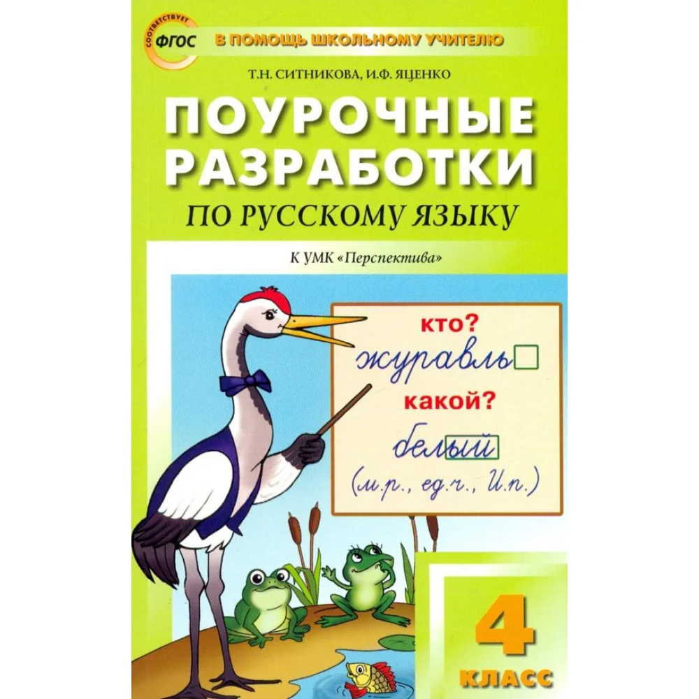 Русский язык. 4 класс. Поурочные разработки к УМК Л.Ф.Климановой "Перспектива". ФГОС Русский язык. 4 класс. Поурочные разработки к УМК Л.Ф.Климановой "Перспектива". ФГОС