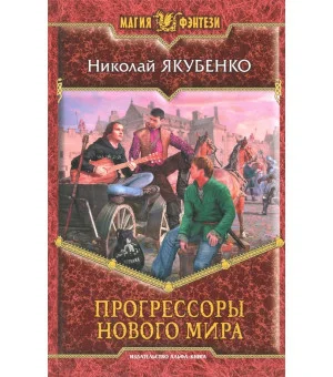Прогрессоры нового мира