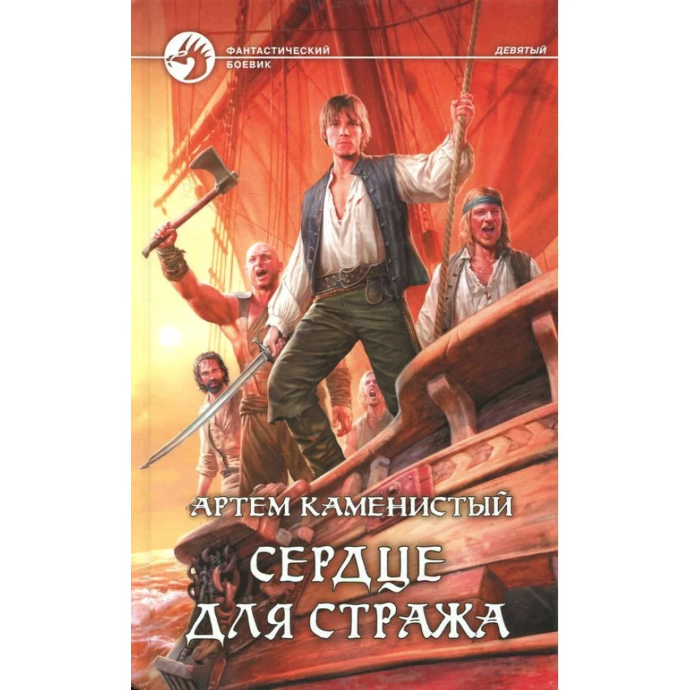 Сердце для стража Сердце для стража