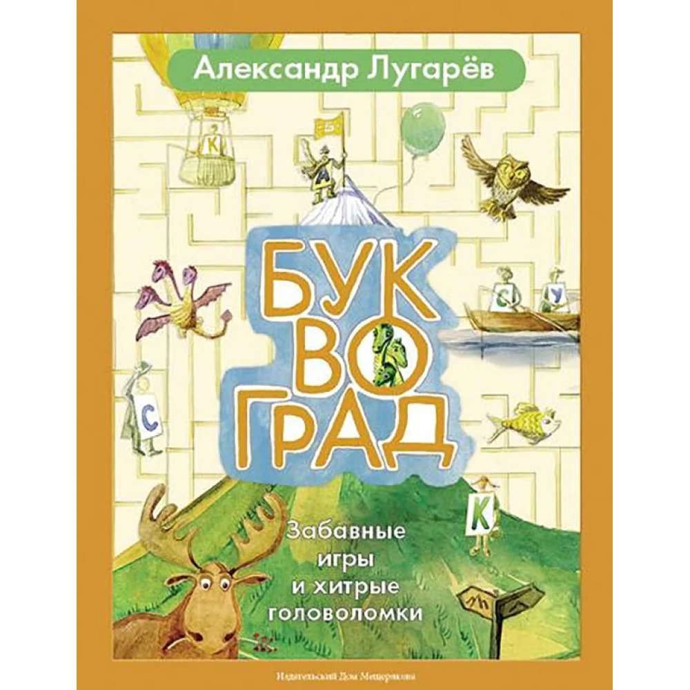 Буквоград. Забавные игры и хитрые головоломки Буквоград. Забавные игры и хитрые головоломки