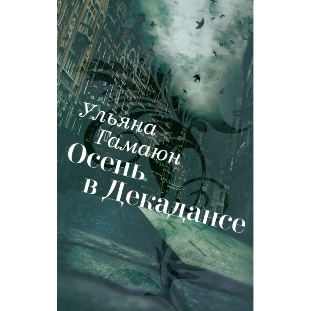 Осень в Декадансе