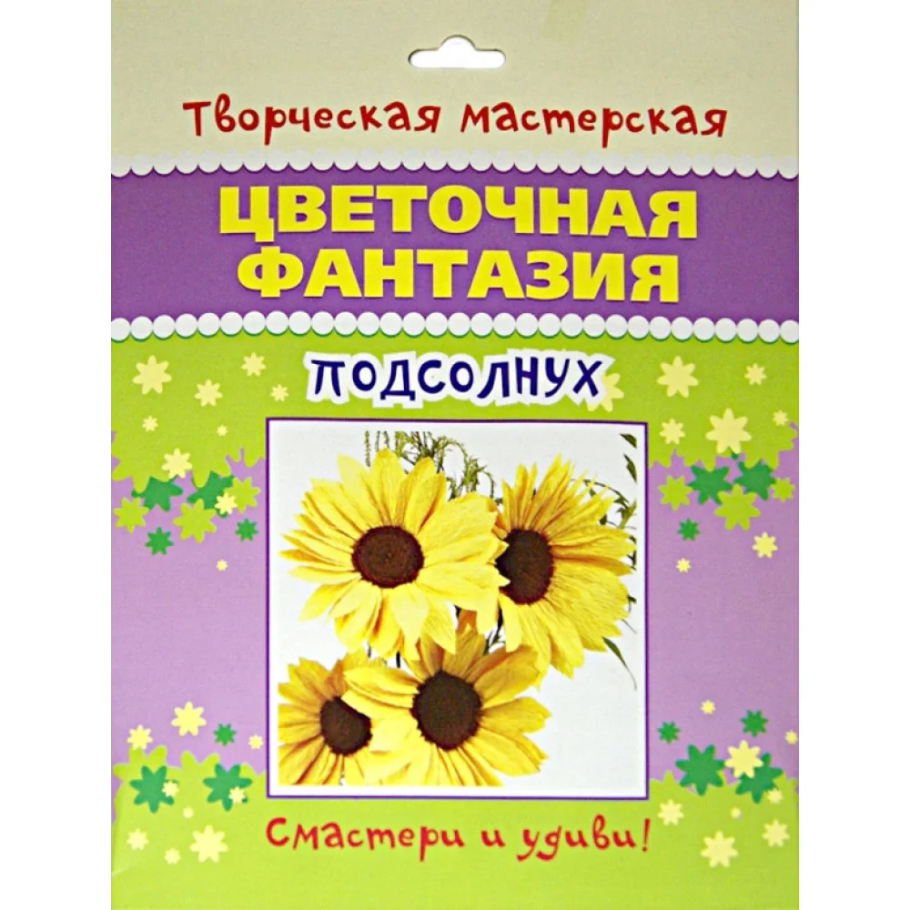 Цветочная фантазия. Подсолнух Цветочная фантазия. Подсолнух