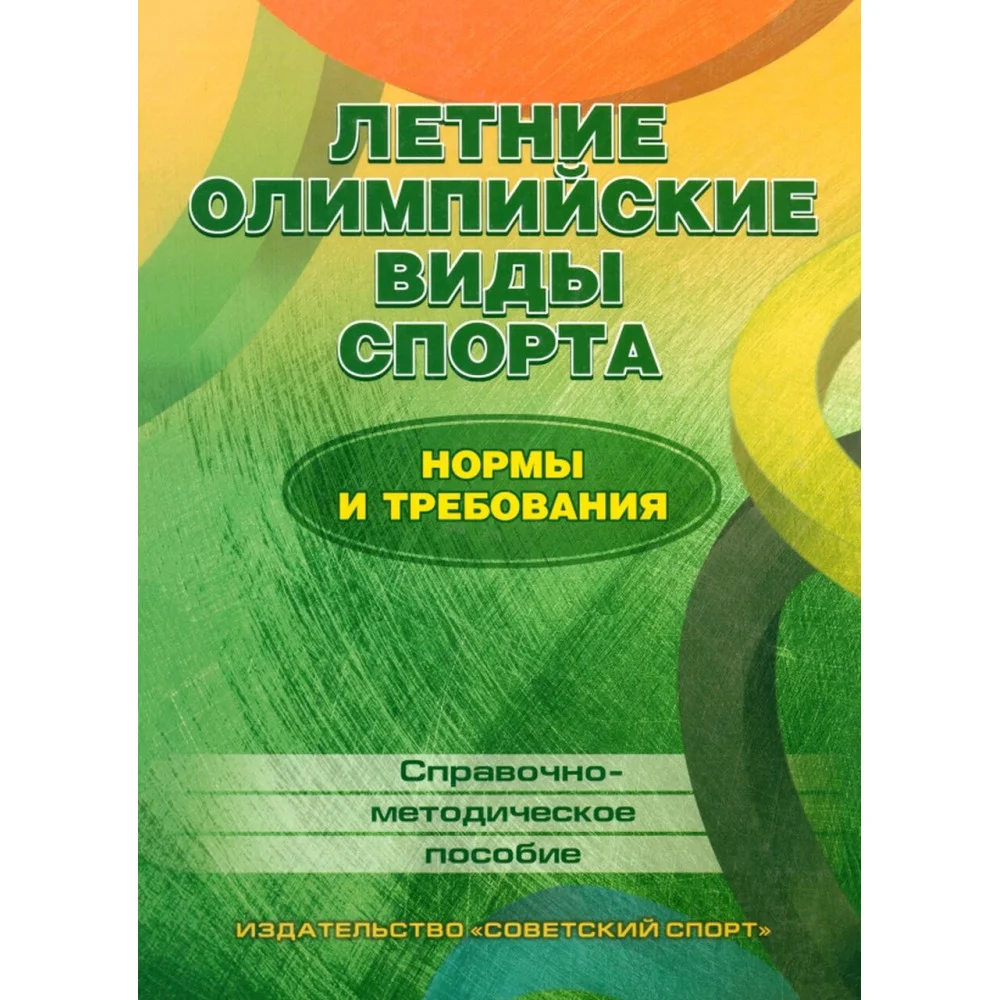 Летние олимпийские виды спорта. Нормы и требования. Справочно-методическое пособие Летние олимпийские виды спорта. Нормы и требования. Справочно-методическое пособие