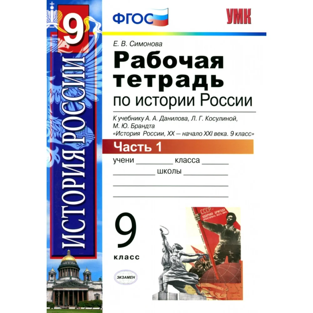 История России. 9 класс. Рабочая тетрадь к учебнику А.А. Данилова и др. Часть 1 История России. 9 класс. Рабочая тетрадь к учебнику А.А. Данилова и др. Часть 1
