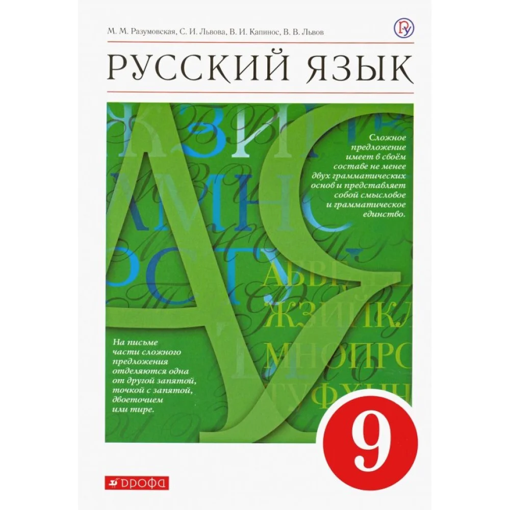 Русский язык. 9 класс. Учебник. ФГОС Русский язык. 9 класс. Учебник. ФГОС