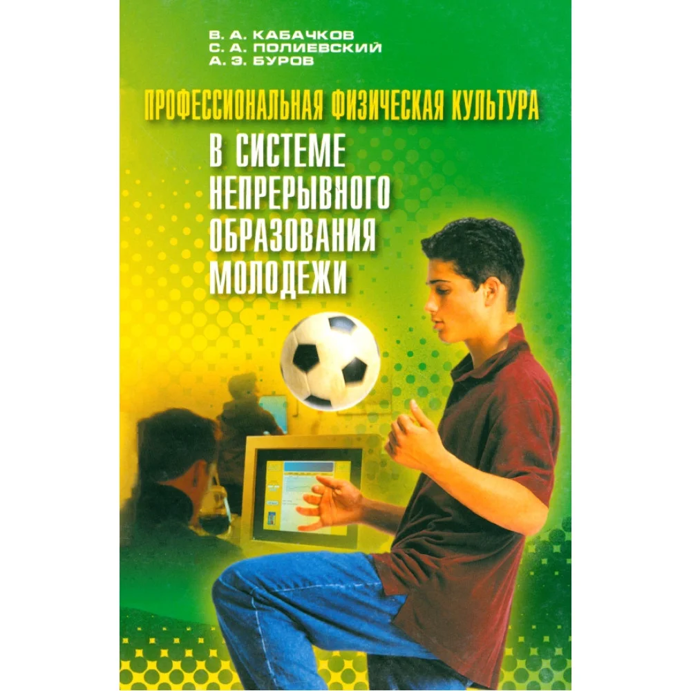 Профессиональная физическая культура в системе непрерывного образования молодежи Профессиональная физическая культура в системе непрерывного образования молодежи
