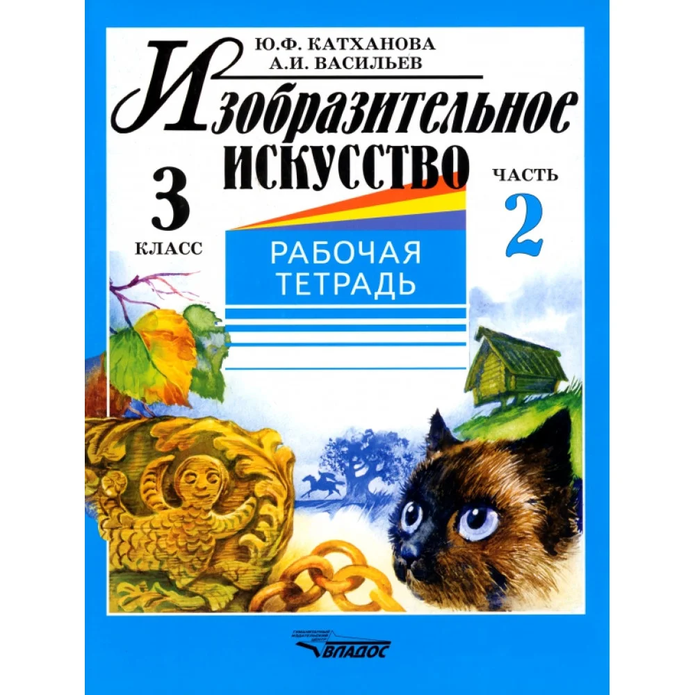 Изобразительное искусство. 3 класс. Рабочая тетрадь. В 2-х частях. Часть 2 Изобразительное искусство. 3 класс. Рабочая тетрадь. В 2-х частях. Часть 2