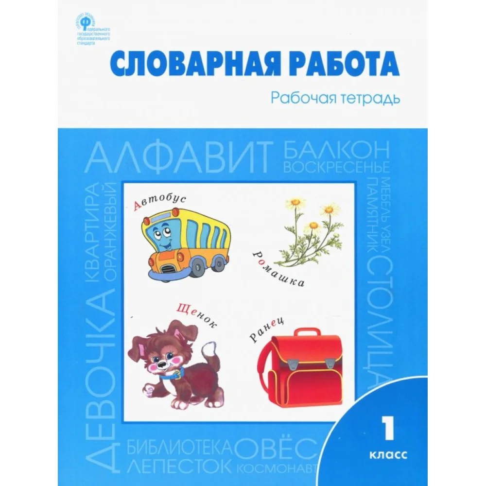 Словарная работа. 1 класс. Рабочая тетрадь. ФГОС Словарная работа. 1 класс. Рабочая тетрадь. ФГОС