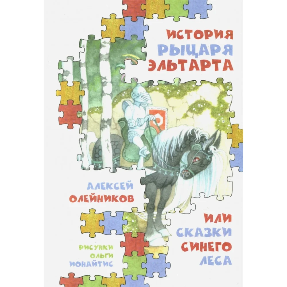 История рыцаря Эльтарта, или Сказки Синего леса История рыцаря Эльтарта, или Сказки Синего леса