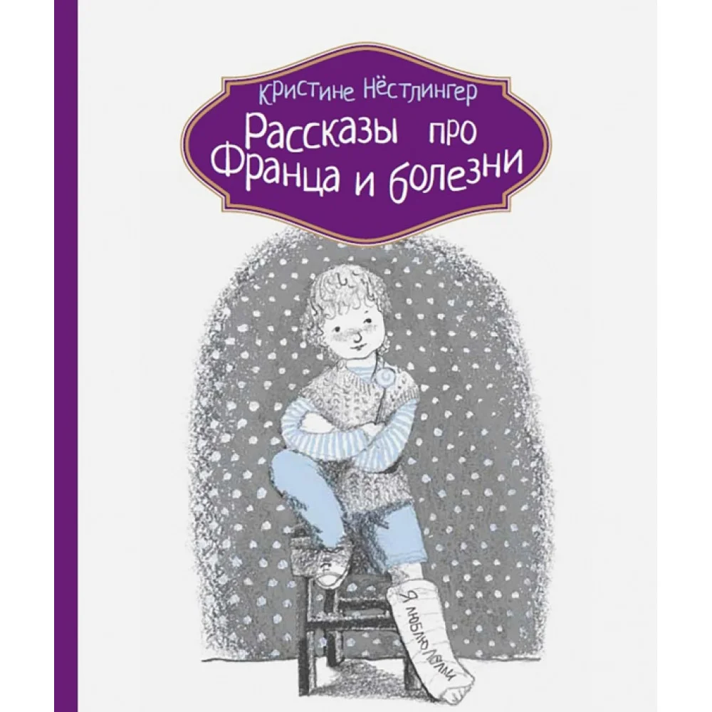 Рассказы про Франца и болезни Рассказы про Франца и болезни
