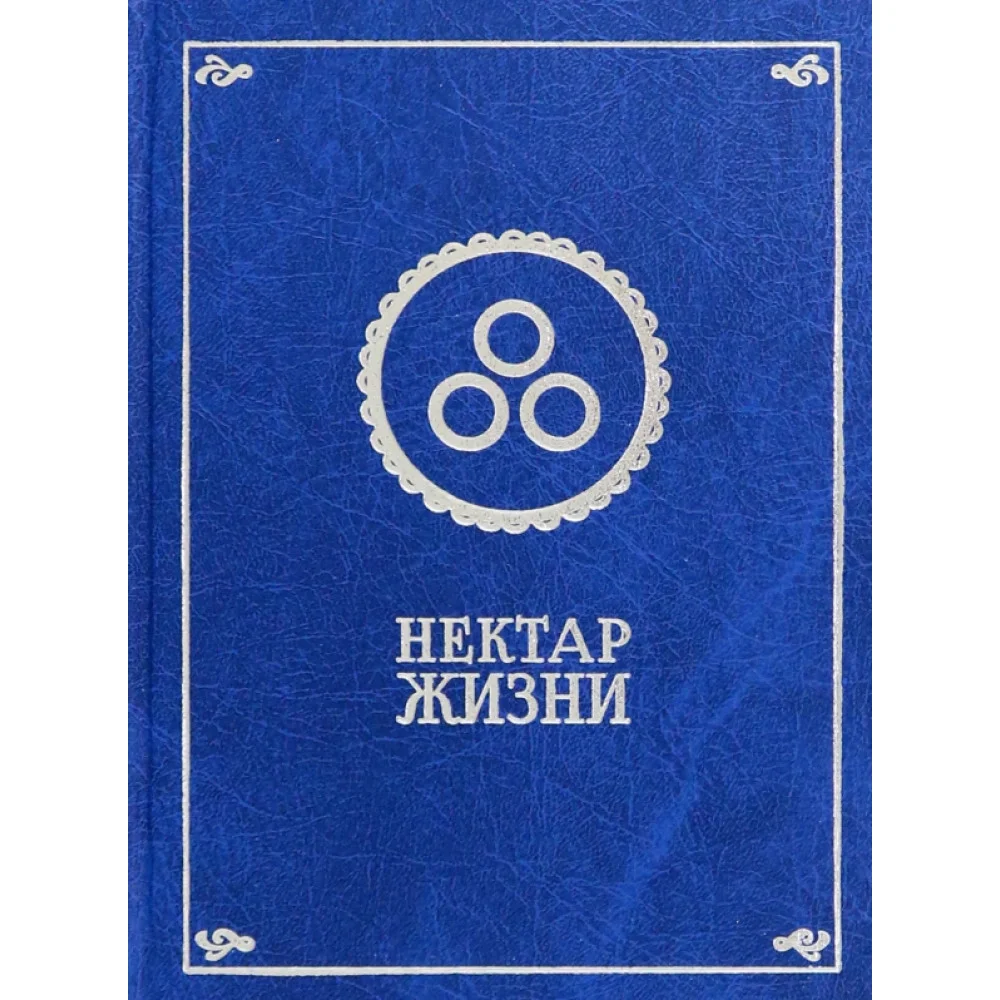 Нектар жизни Нектар жизни