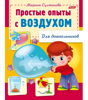 Простые опыты с воздухом Простые опыты с воздухом