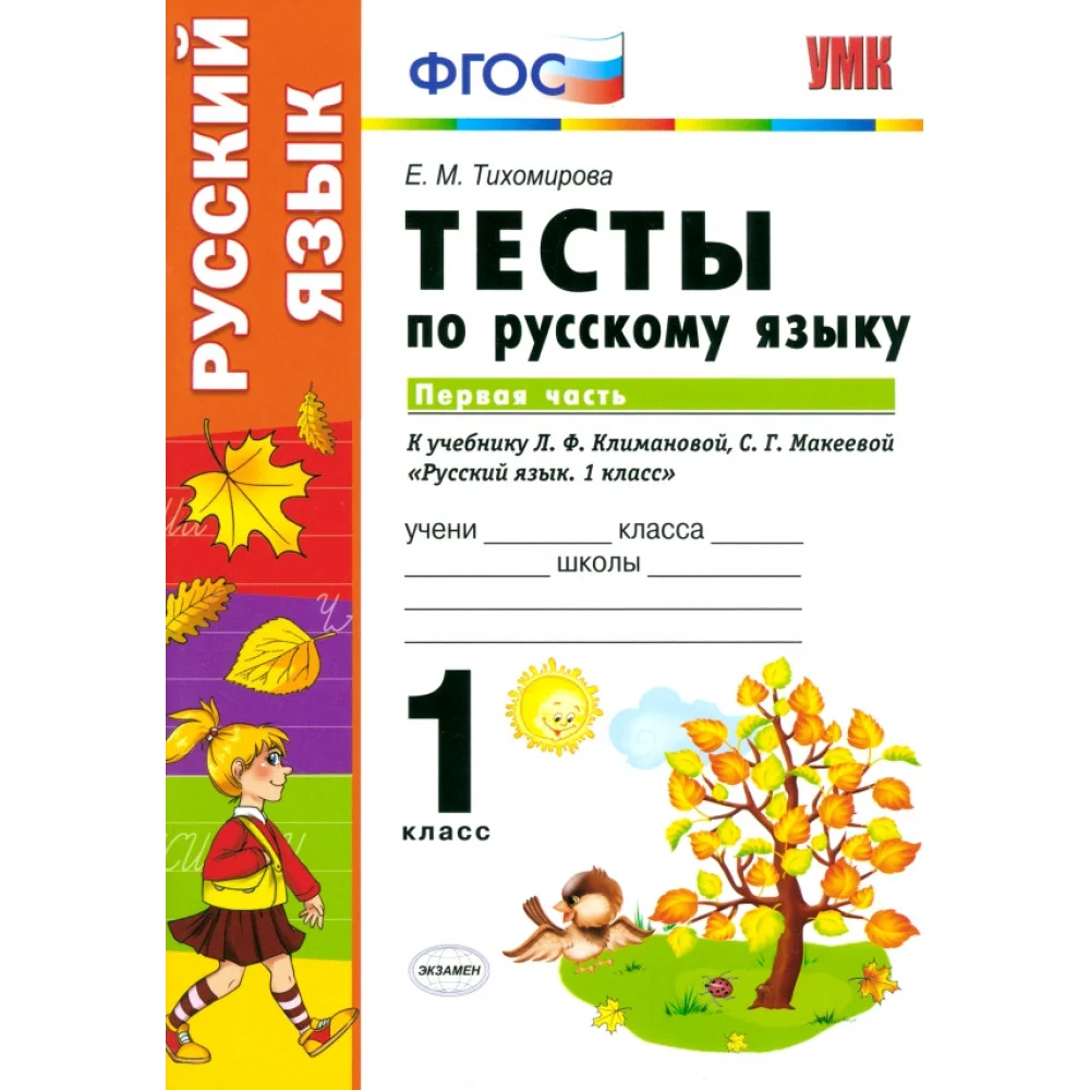 Русский язык. 1 класс. Тесты к учебнику Климановой, Макеевой. В 2-х частях. Часть 1 Русский язык. 1 класс. Тесты к учебнику Климановой, Макеевой. В 2-х частях. Часть 1