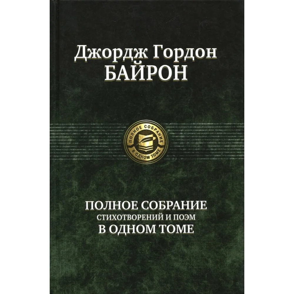 Полное собрание стихотворений и поэм в одном томе Полное собрание стихотворений и поэм в одном томе