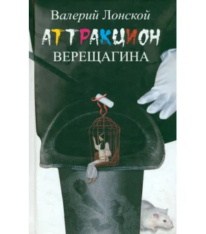 Аттракцион Верещагина