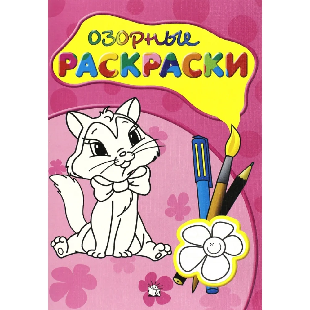 Озорные раскраски (розовая) Озорные раскраски (розовая)