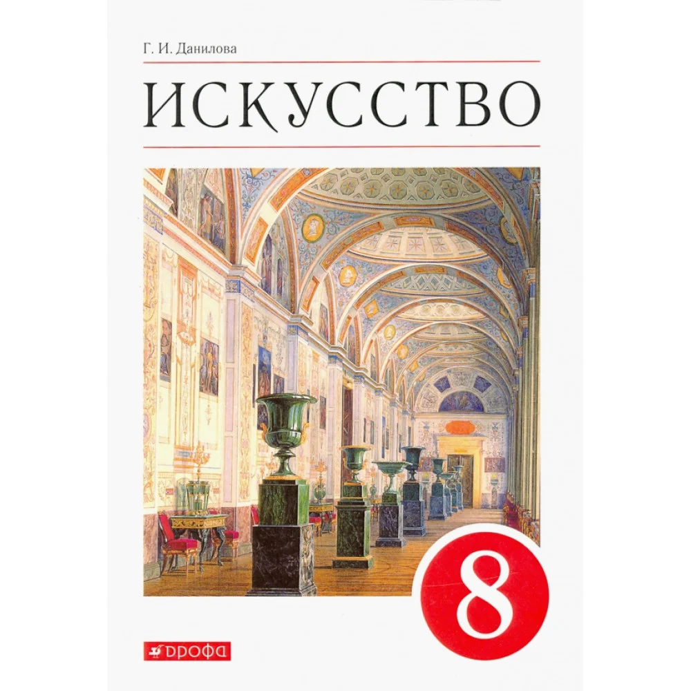 Искусство. Виды искусства. 8 класс. Учебник. ФГОС Искусство. Виды искусства. 8 класс. Учебник. ФГОС