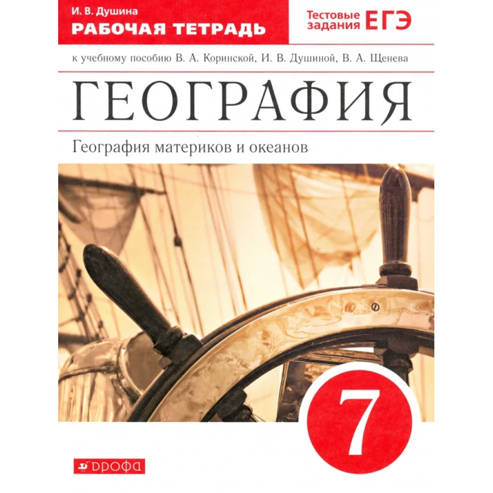 География материков и океанов. 7 класс. Рабочая тетрадь к уч. И. В. Душиной и др. Вертикаль. ФГОС География материков и океанов. 7 класс. Рабочая тетрадь к уч. И. В. Душиной и др. Вертикаль. ФГОС