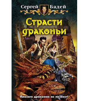 Страсти драконьи