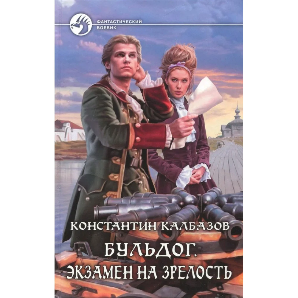 Бульдог. Экзамен на зрелость Бульдог. Экзамен на зрелость