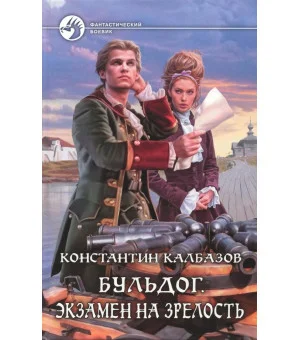 Бульдог. Экзамен на зрелость Бульдог. Экзамен на зрелость