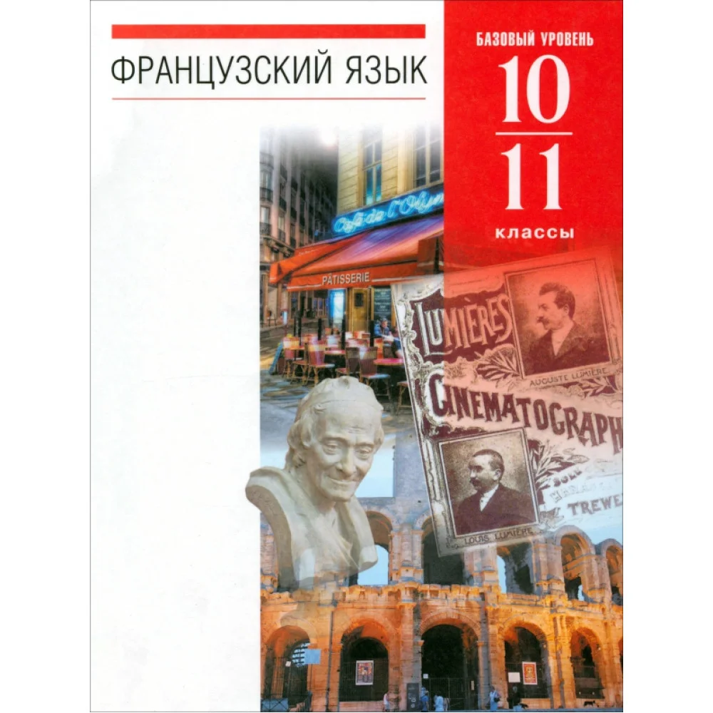 Французский язык. 10-11 классы. 6-7-й годы обучения. Учебник. Базовый уровень. Вертикаль. ФГОС Французский язык. 10-11 классы. 6-7-й годы обучения. Учебник. Базовый уровень. Вертикаль. ФГОС
