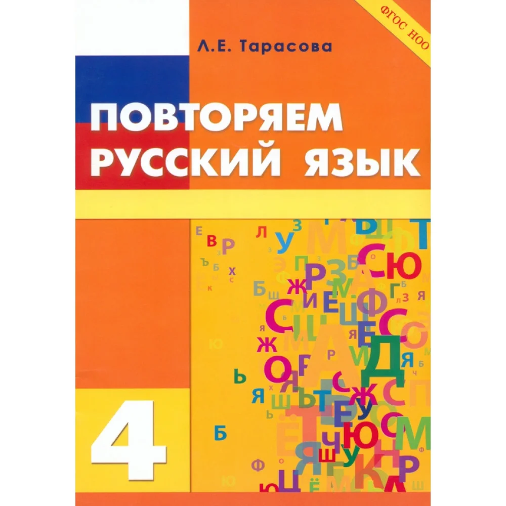Повторяем русский язык на каникулах. 4 класс. ФГОС Повторяем русский язык на каникулах. 4 класс. ФГОС