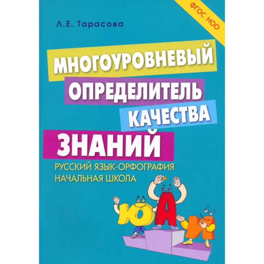 Многоуровневый определитель качества знаний по русскому языку. Начальная школа. ФГОС НОО