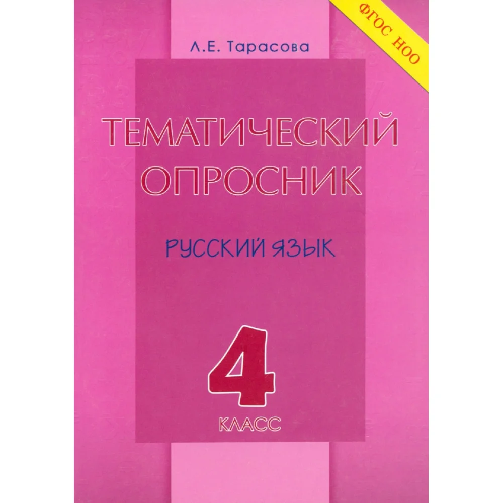 Тематический опросник по русскому языку. 4 класс. ФГОС Тематический опросник по русскому языку. 4 класс. ФГОС